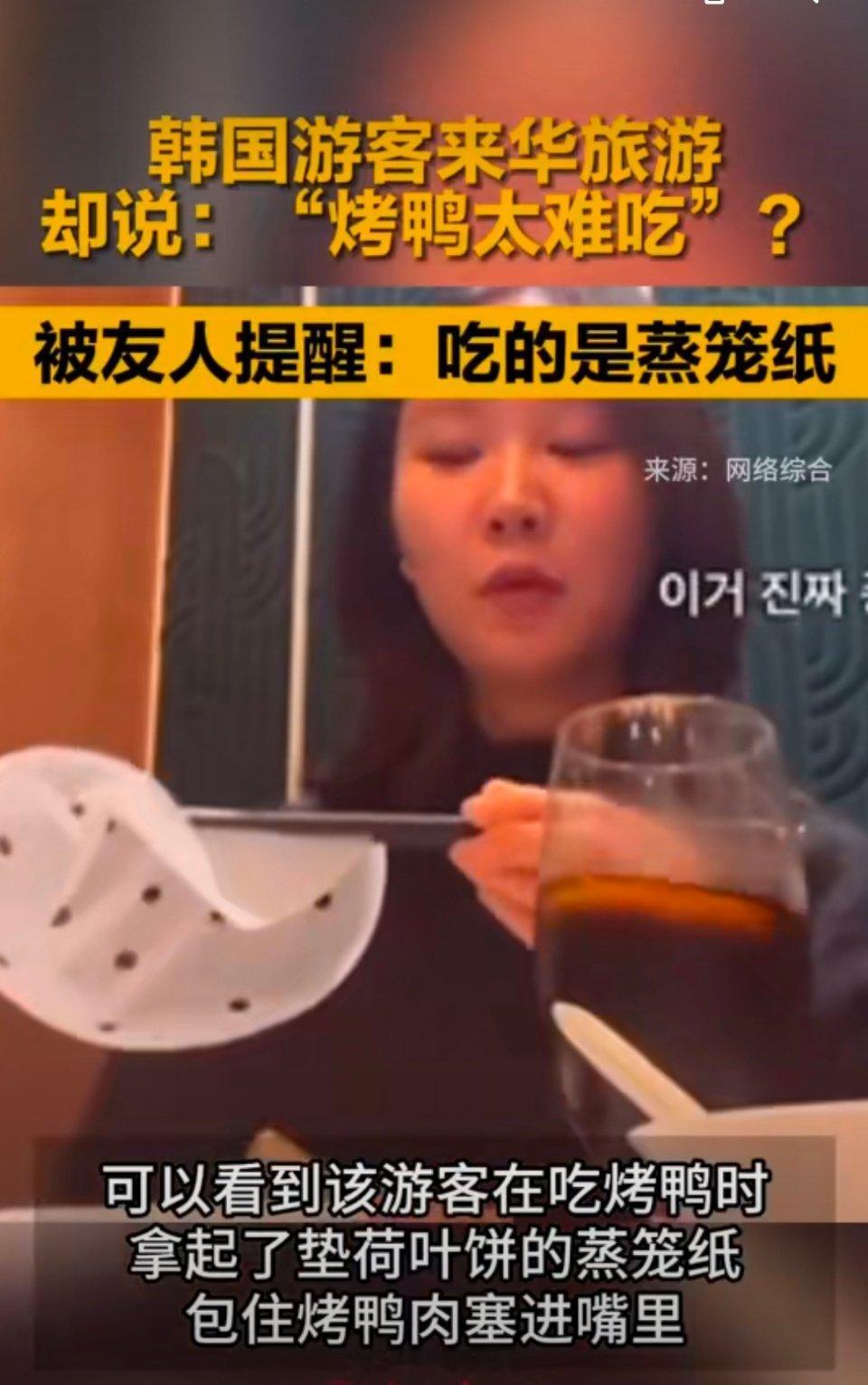 韩游客说烤鸭难吃被提醒吃的蒸笼纸 我看到视频时就在想，她夹起来纸的时候就没有发现