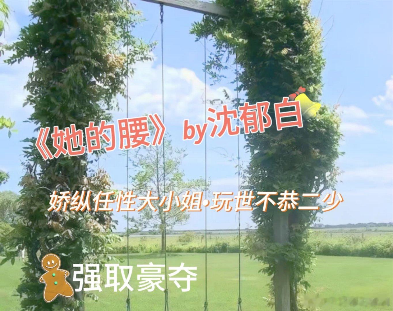 #热门小说[超话]#她的腰by沈郁白 ​​​