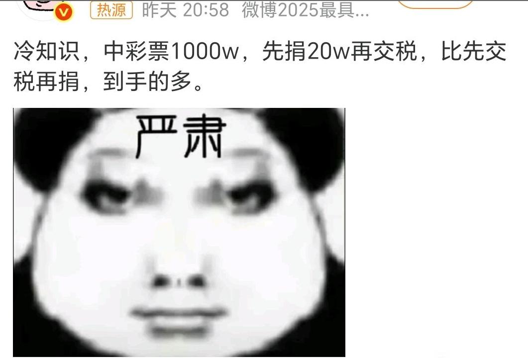 有人称中奖1000万先捐款20万再缴税，比先缴税再捐款拿到手更多，这种说法很流行