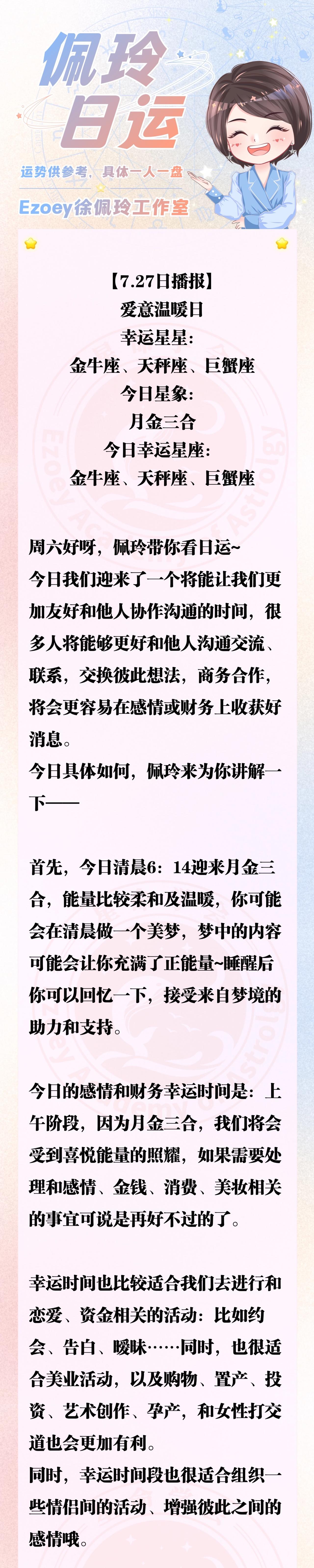 【7.27日播报】爱意温暖日 幸运星星：金牛座、天秤座、巨蟹座—佩玲星座播报
#