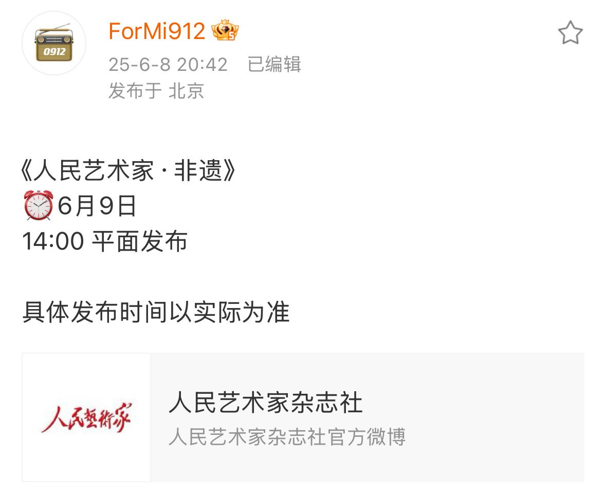 杨幂 《人民艺术家·非遗》的首刊封面！《人民艺术家》是人民出版社主办的国家级艺术