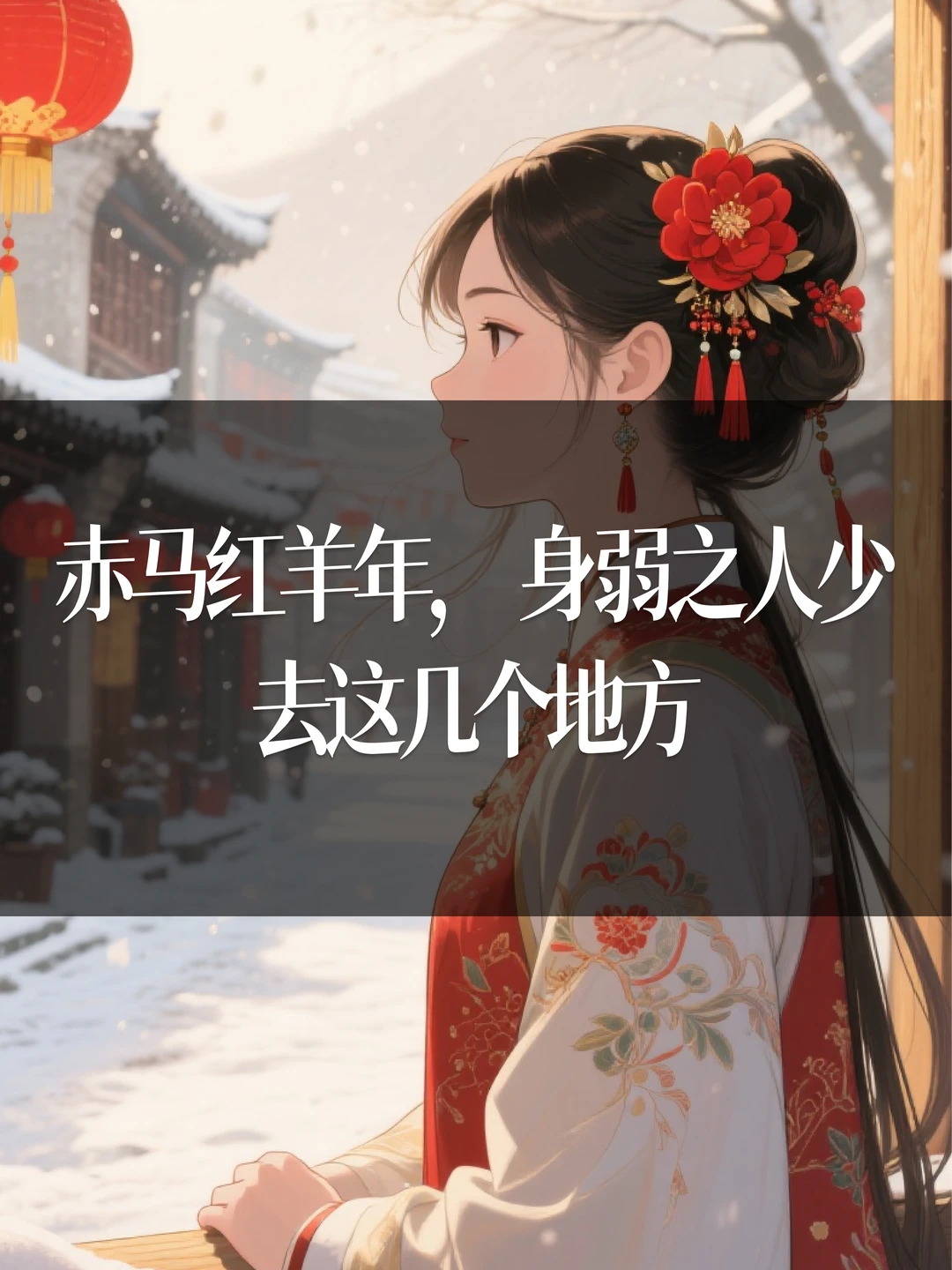 赤马红羊年，身弱之人少去这几个地方