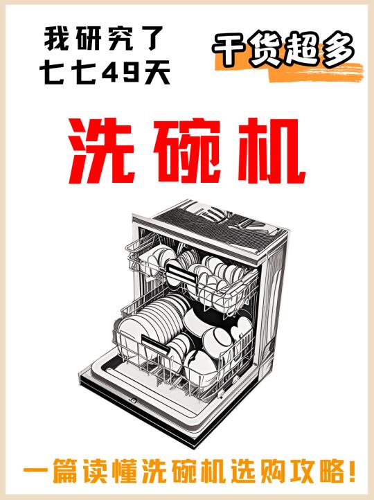 2025年洗碗机最全攻略！快抄作业，干货超多