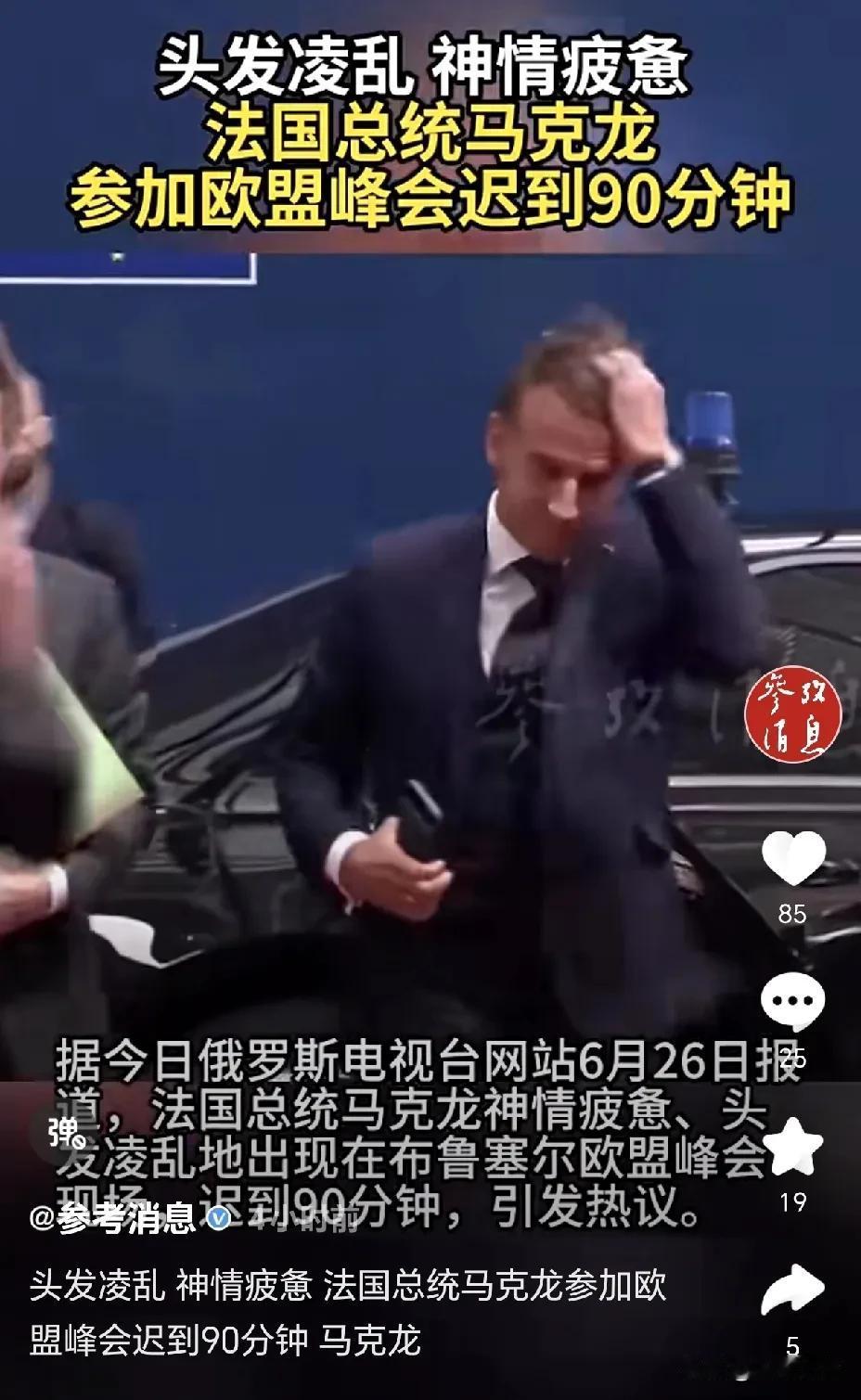 实在是让人操心！马克龙欧盟峰会迟到90分钟，蓬头垢面让大家都惊呆了！
 
当地时