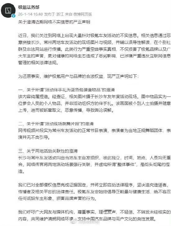 就近期网络上的不实传言，@极氪法务部 通过微博发文称，近日发现大量关于极氪车友活