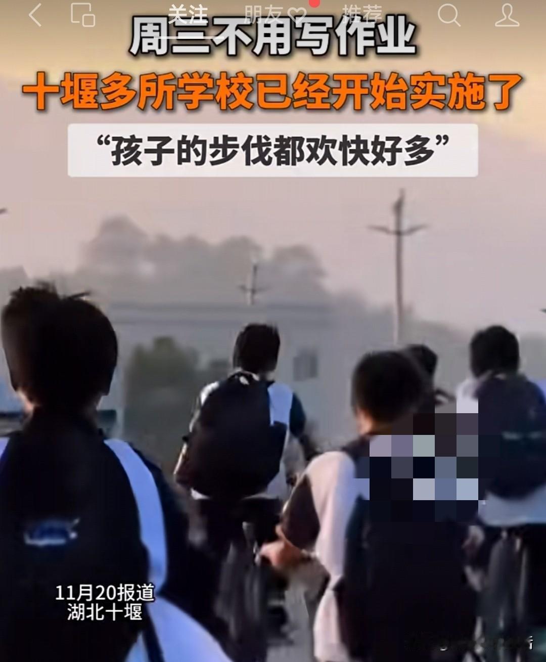 周三“无作业日”这个真的好！

十堰多所学校开始实行无作业日，这个真的好。老师、