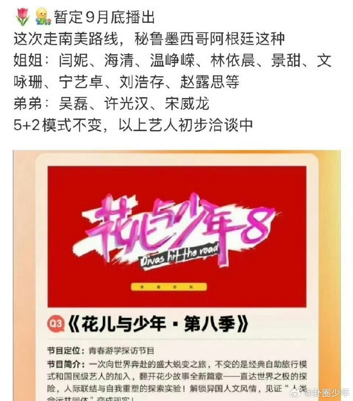花少第八季初步洽谈阵容花少8初步洽谈阵容网传花少8初步洽谈阵容，引发网友期待，最