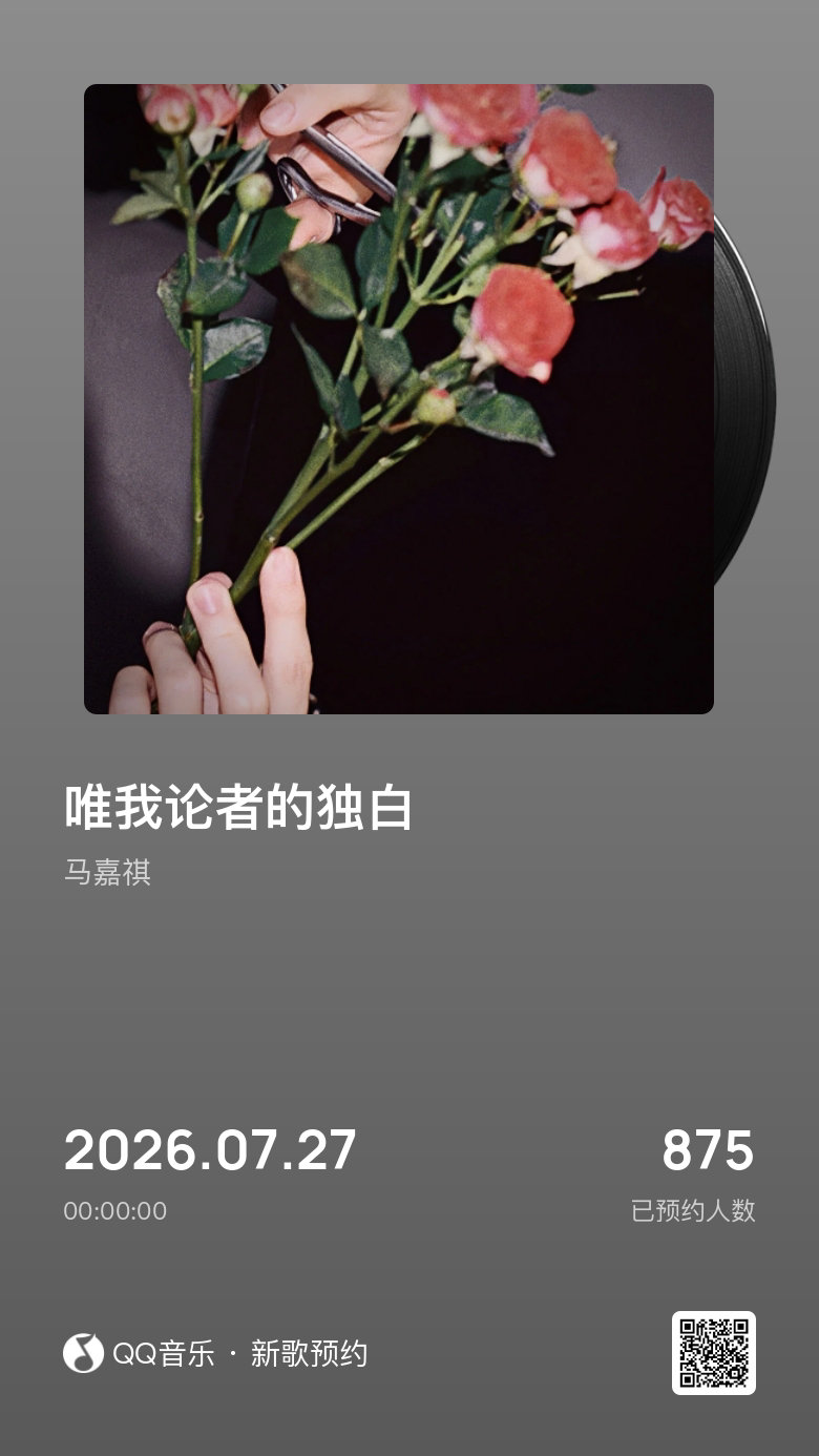 马嘉祺新歌预告好浓的病娇味7.27全都来支持这部伟大作品☝🏻️ 