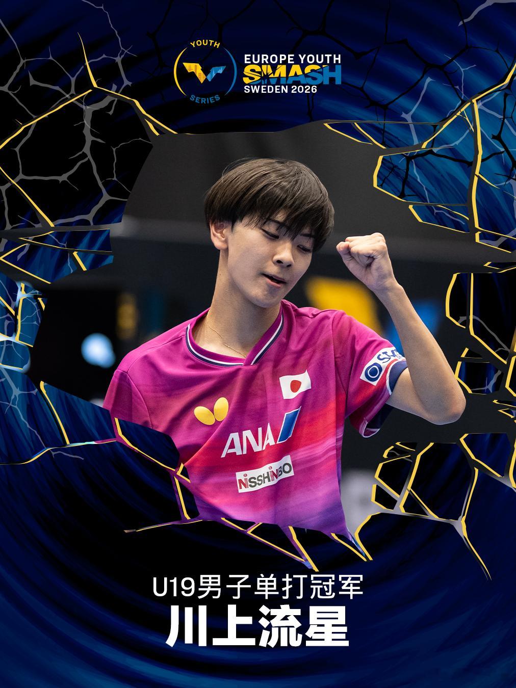 WTT欧洲青少年大满贯瑞典站2026 U19男单决赛 川上流星(JPN)4-1周