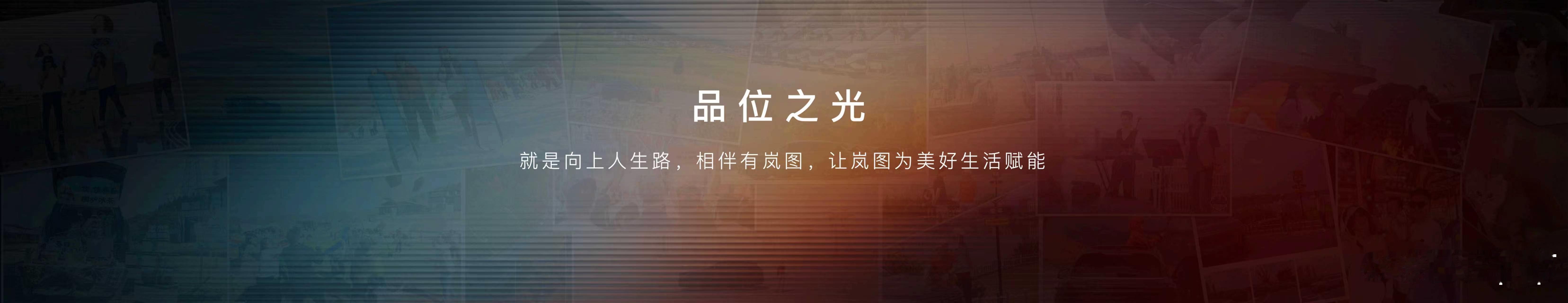 追光而行，以信致远。岚图的六年，是智慧科技不断进阶的六年，也是与用户彼此成就、共