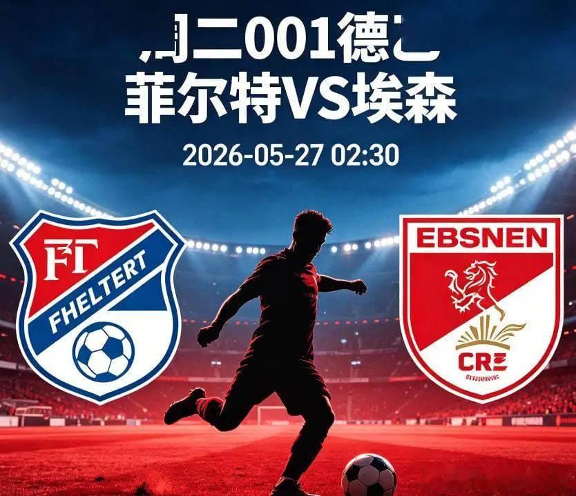 周二001德乙 05-27 02：30菲尔特vs埃森德乙 菲尔特VS埃森    