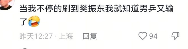 刷到抖一评论说，“当我不停刷到樊振东，我就知道男乒又输了” 