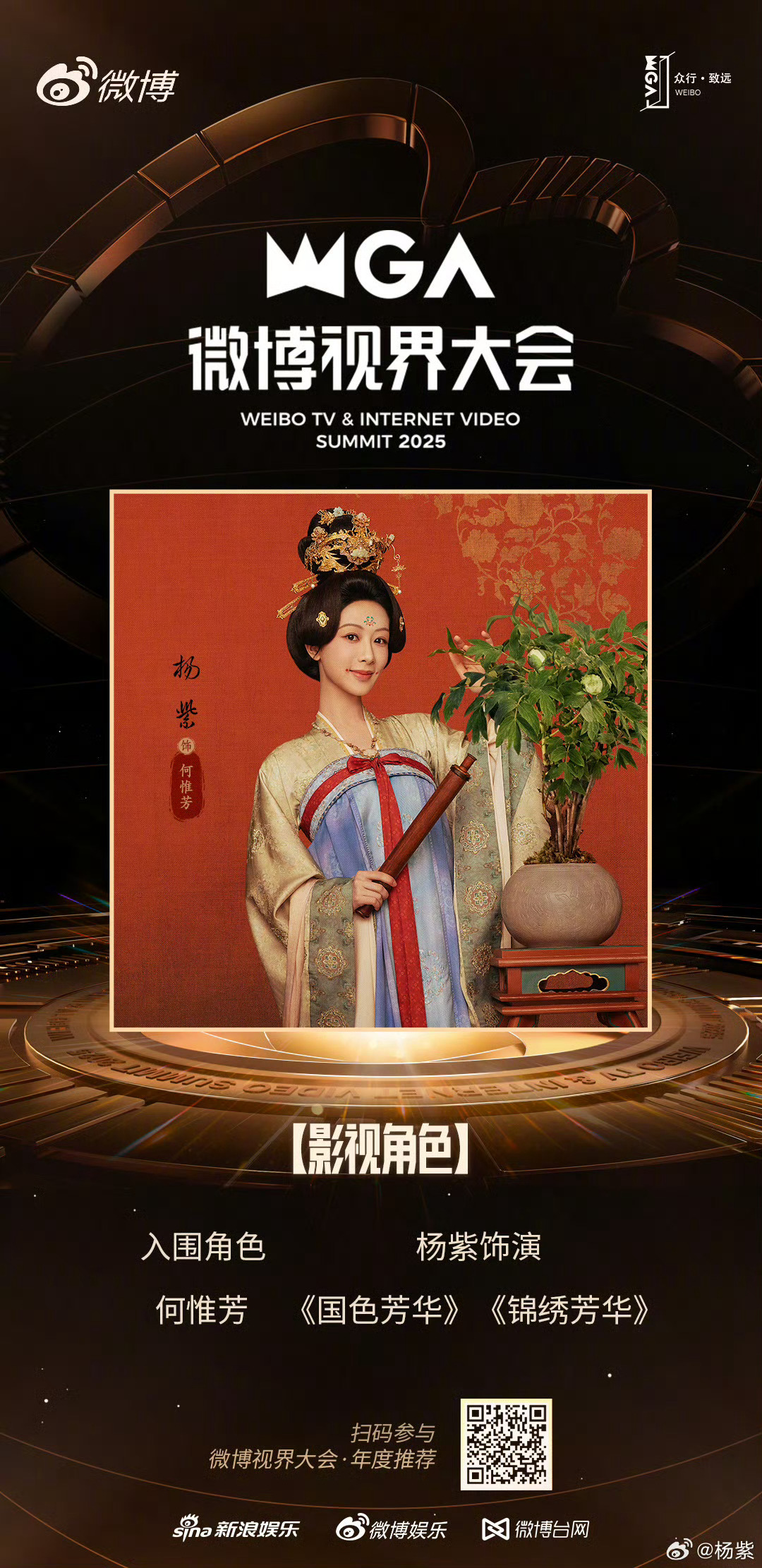 杨紫开心入围剧综人物 杨紫入围剧综人物，恭喜🎉《国色芳华》《锦绣芳华》 何惟芳
