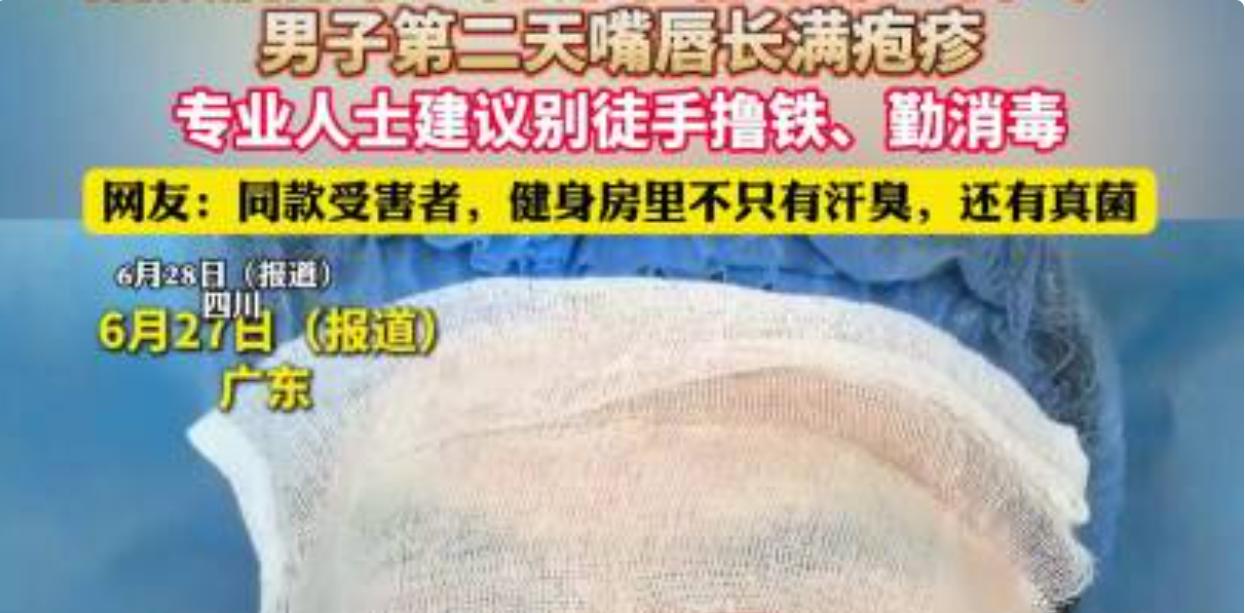不少人去健身房锻炼，总觉得徒手抓器械省事又顺手，用完器材随手抹一把脸、擦个汗更是