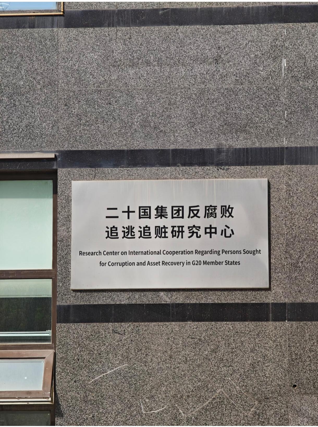 名字挺长，看字面意思应该是纪委监委业务，归他们管，是体制内，还是行业组织？像红色
