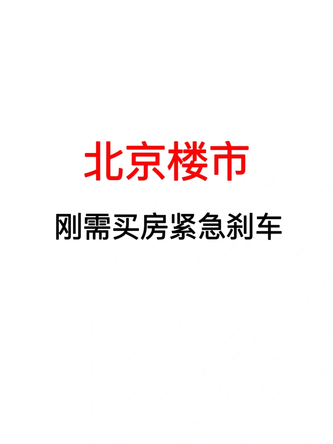 北京楼市：刚需买房紧急刹车‼️