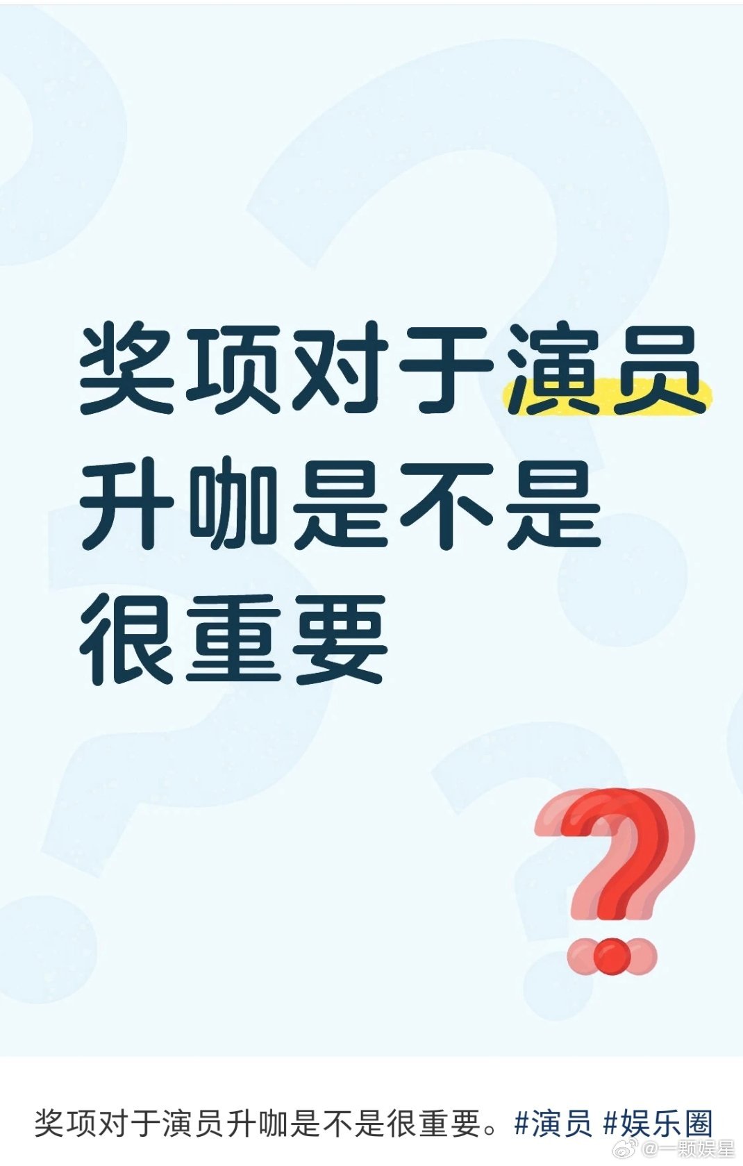演员心里还是角色和作品吧，一个塑造的很好的角色会让人记得很久很久，被封印的小燕子