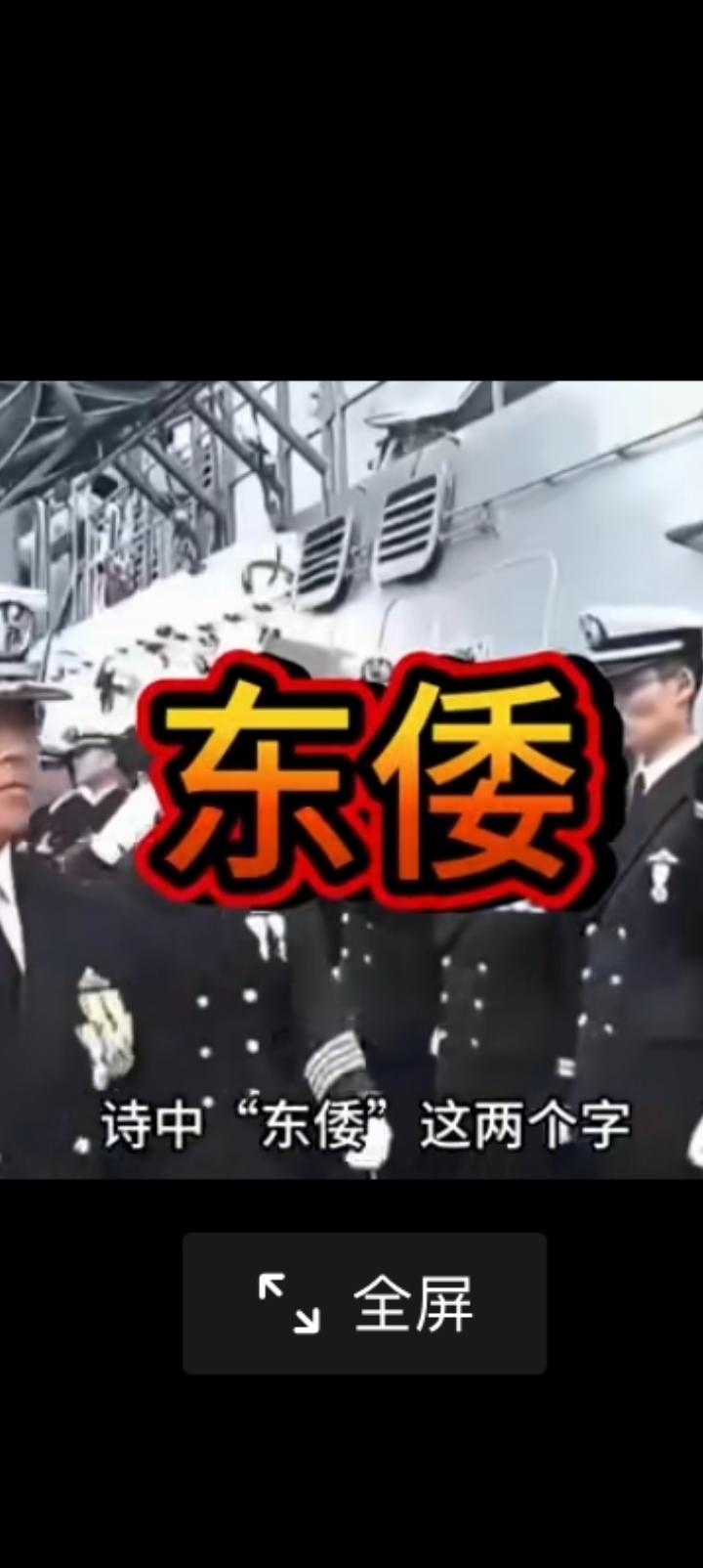 “东倭”，今天看来意味深长。
我国官方用词非常谨慎，一般情况下日方，日本比较正常