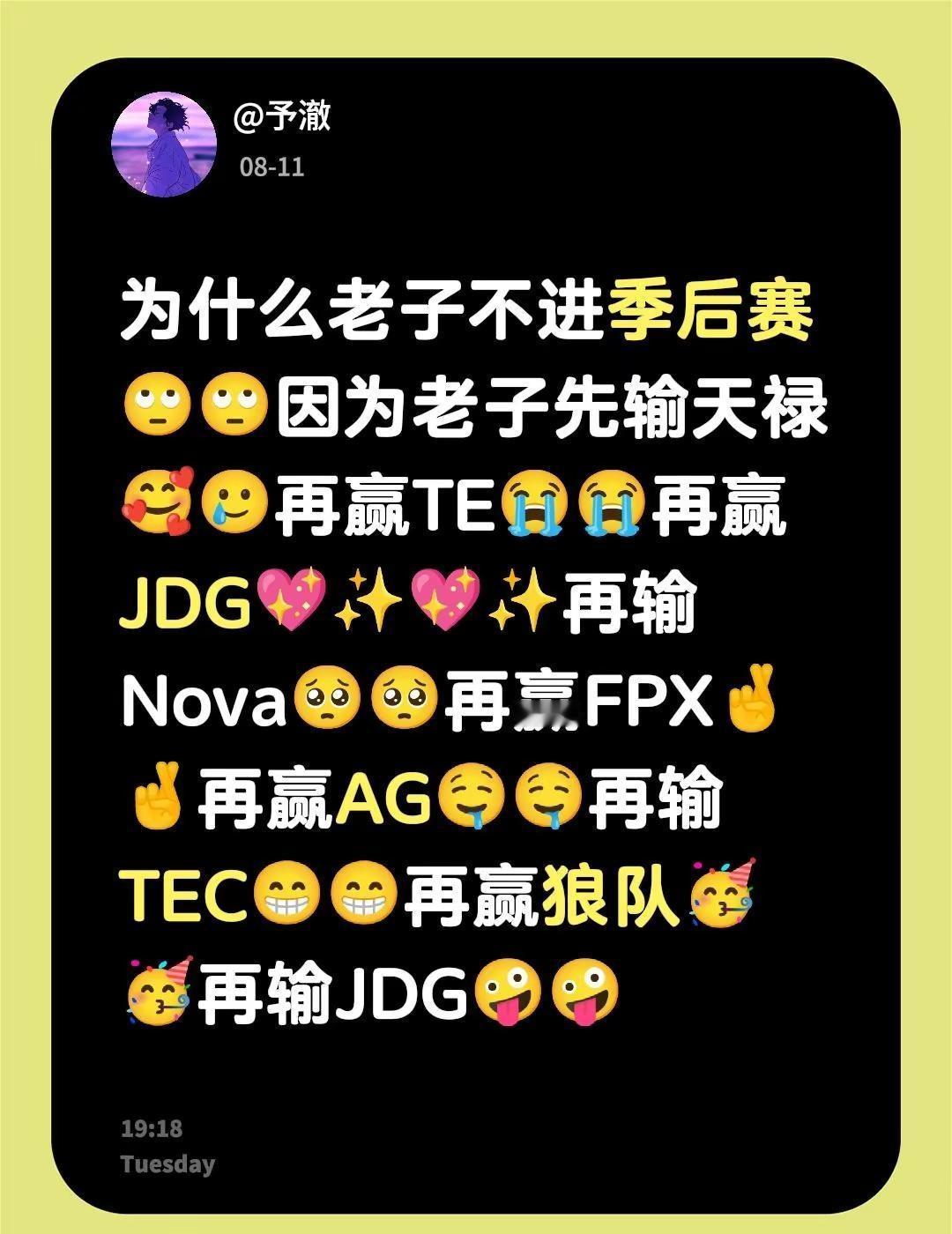 为什么老子不进季后赛🙄🙄因为老子先输天禄🥰🥲再赢TE😭😭再赢JDG?