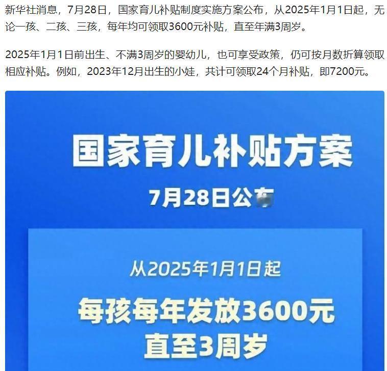 3周岁以下婴幼儿每孩每年补贴3600元【新华视点丨国家育儿补贴方案六大热点问答】