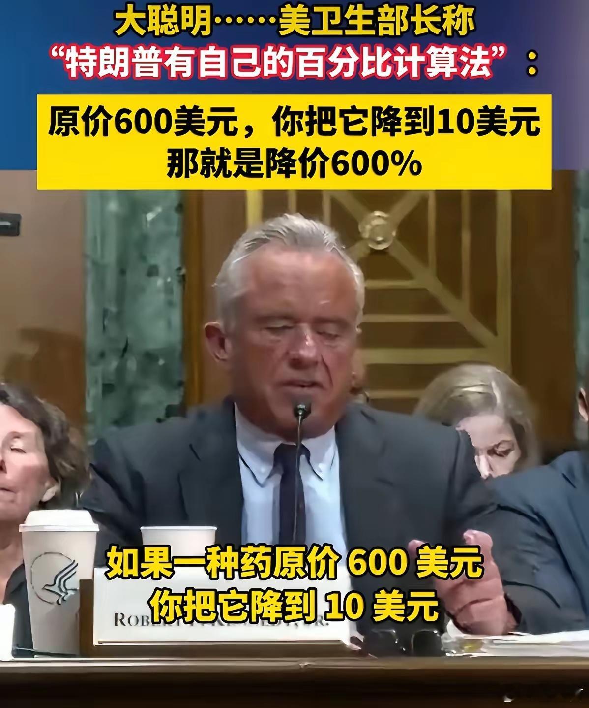 美部长称600美元降到10美元是降价600%美国卫生部长肯尼迪：原价600元，你
