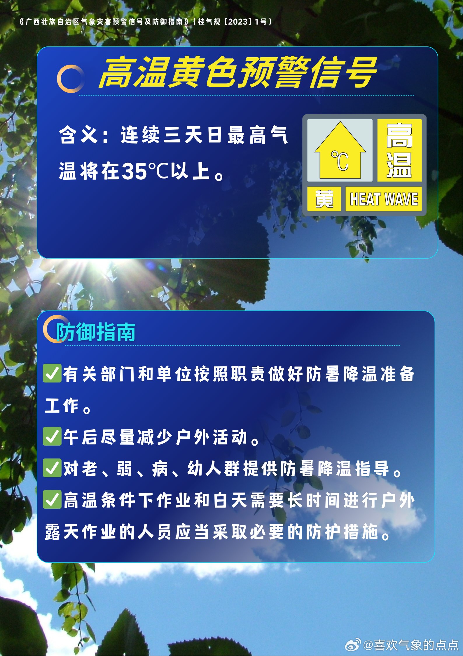 武鸣区气象台3日10时10分继续发布高温黄色预警信号：预计未来三天35℃以上的高