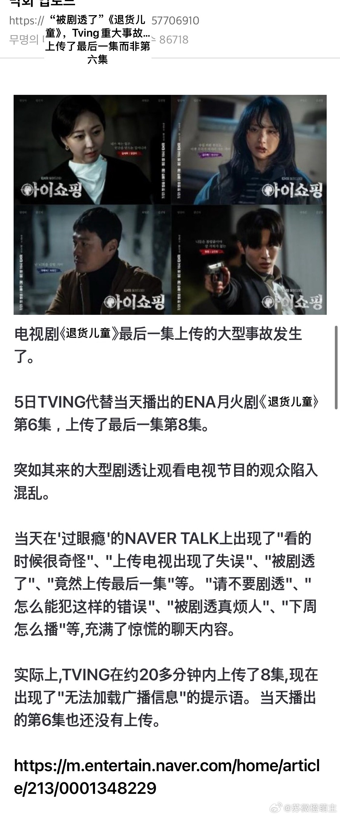 【热帖】“被剧透了”《退货儿童》，Tving重大事故…上传了最后一集而非第六集这