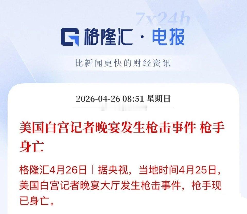 川普没事吧！白宫记者晚宴，出现“枪声”！ 