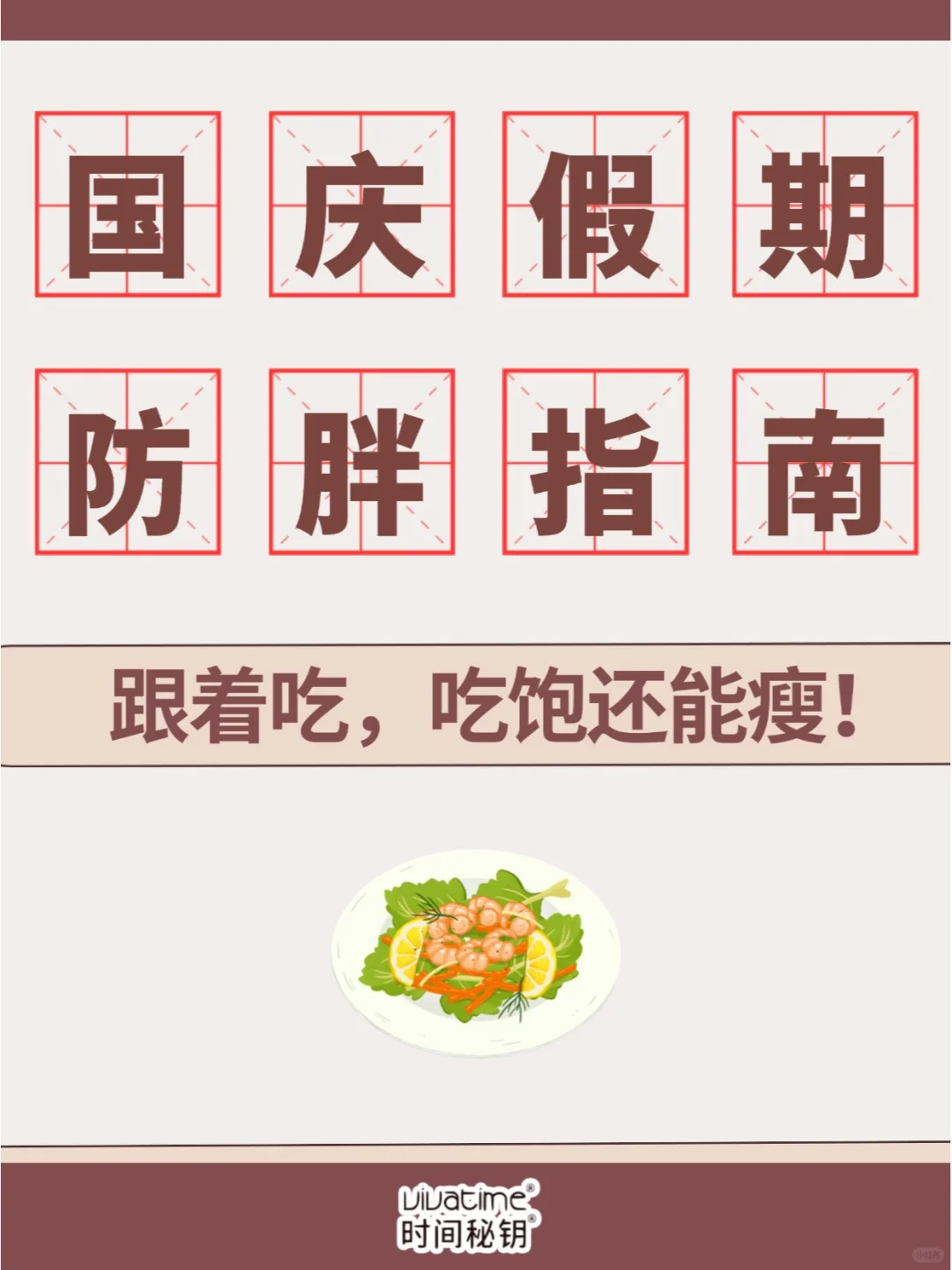 国庆饮食指南，教你吃不胖！