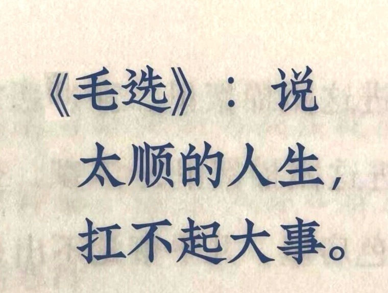 太顺的人生，扛不起大事。 