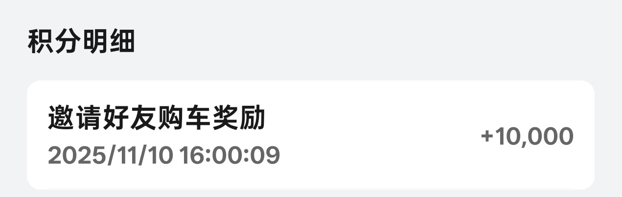 推荐朋友买的享界S9T，他顺利提车，我获得积分，第一次这么推荐，挺有意思[笑cr