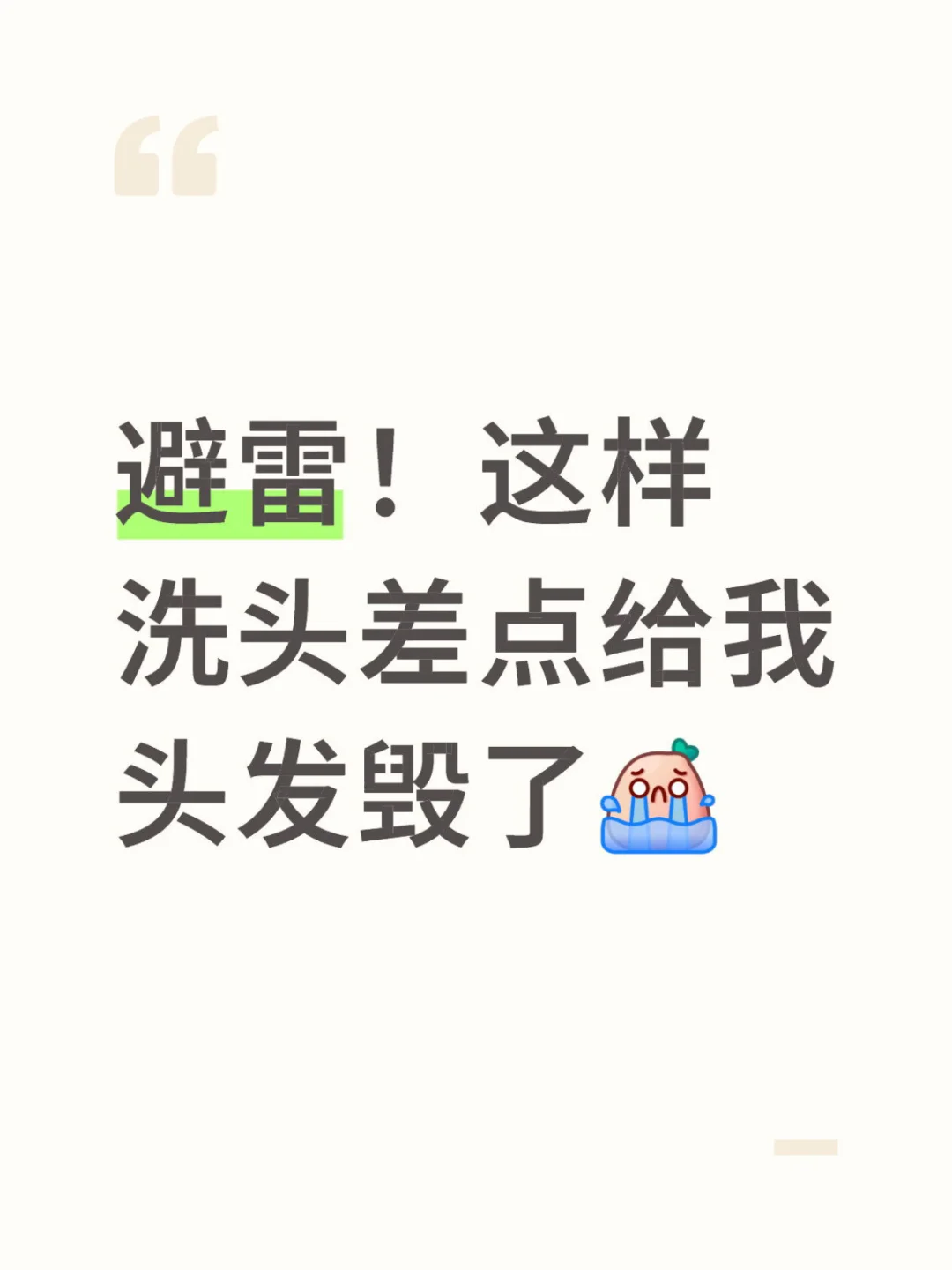避雷！这样洗头差点给我把头发毁了