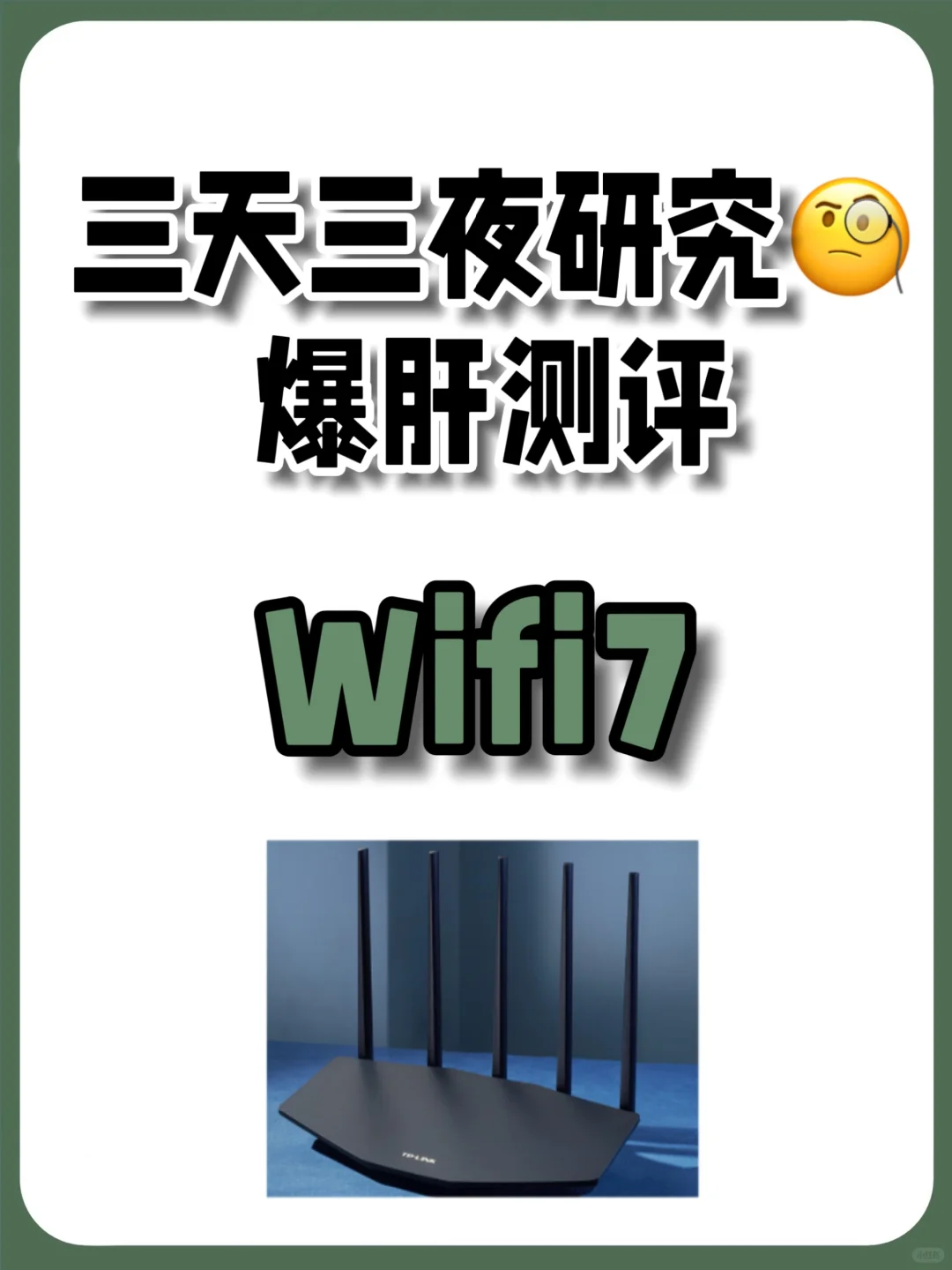 小白必看❗️家用性价比路由器推荐wifi7