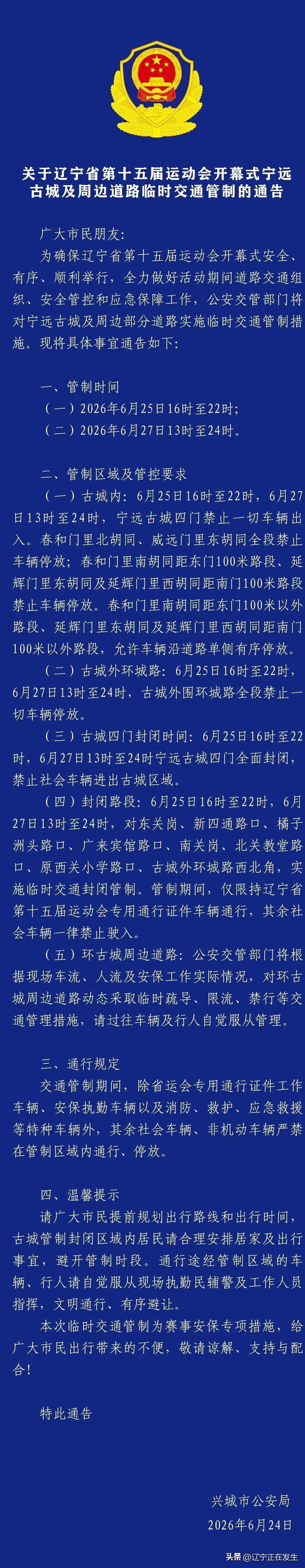 关于辽宁省第十五届运动会开幕式宁远古城及周边道路临时交通管制的通告