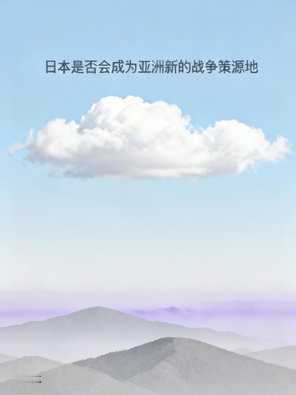 然而，历史的教训和现实的制约依然存在。日本国内仍有呼吁和平的声音，而中国、朝鲜、
