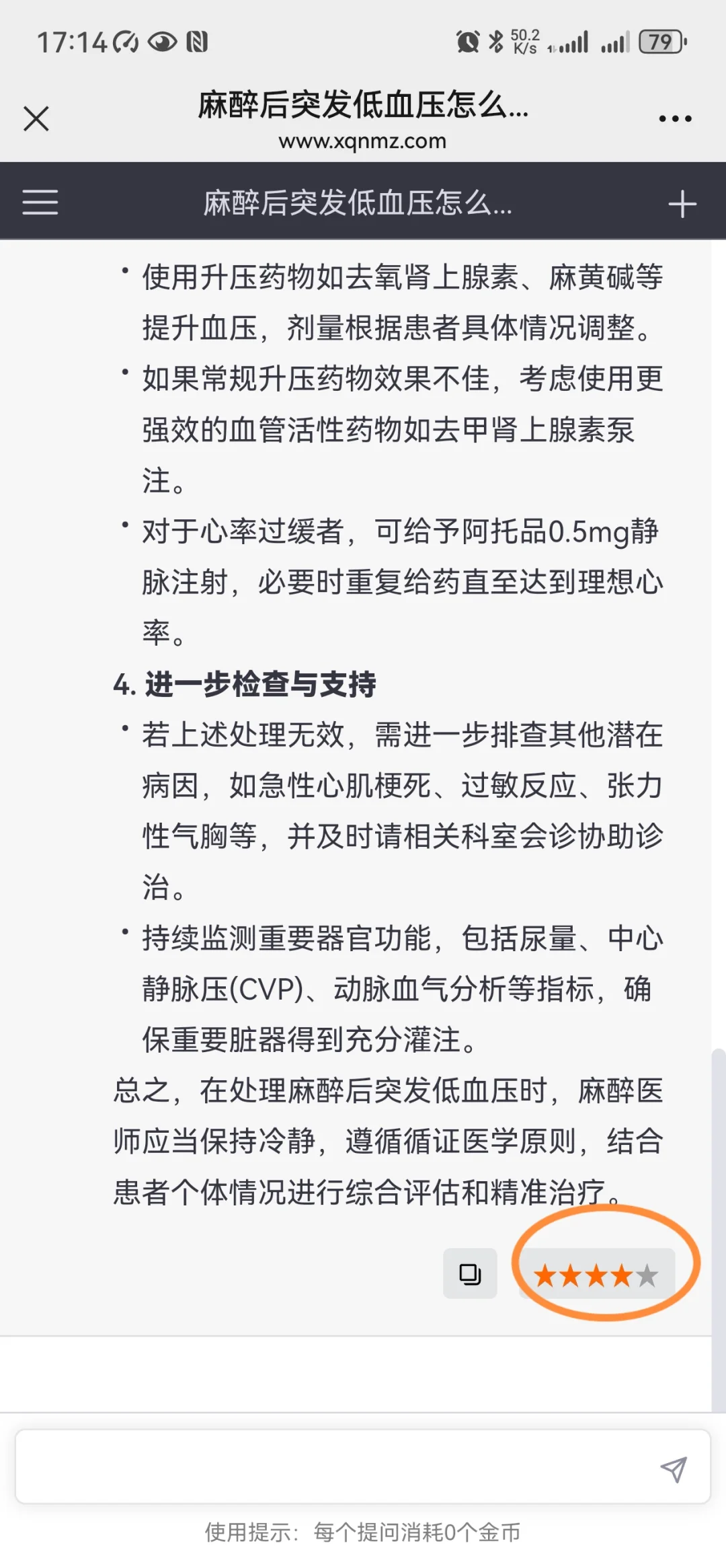 今天麻醉AI助手增加了回答评价机制，欢迎大家对回答内容进行评价（1-5...