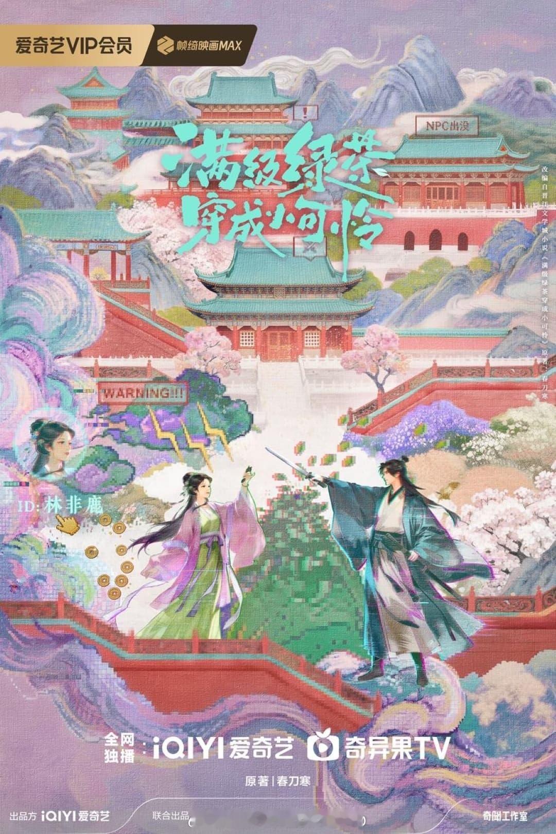 爱奇艺新饼《满级绿茶穿成小可怜》，我记得女主很长一段时间都是个小女孩，这怎么拍？