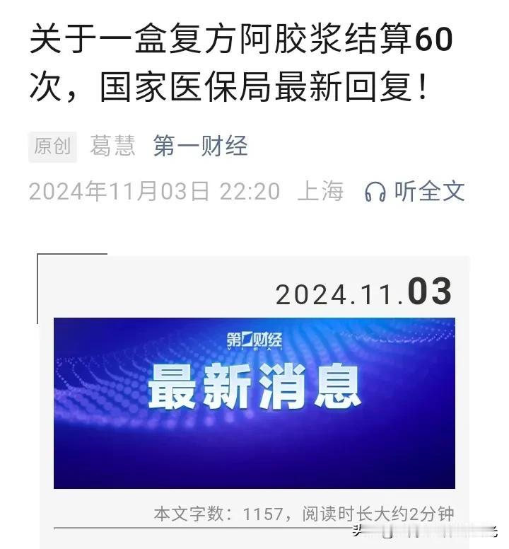 一盒复方阿胶浆能重复刷医保卡结算60次？
这些人的胆子也太大了，
为了钱就敢这么