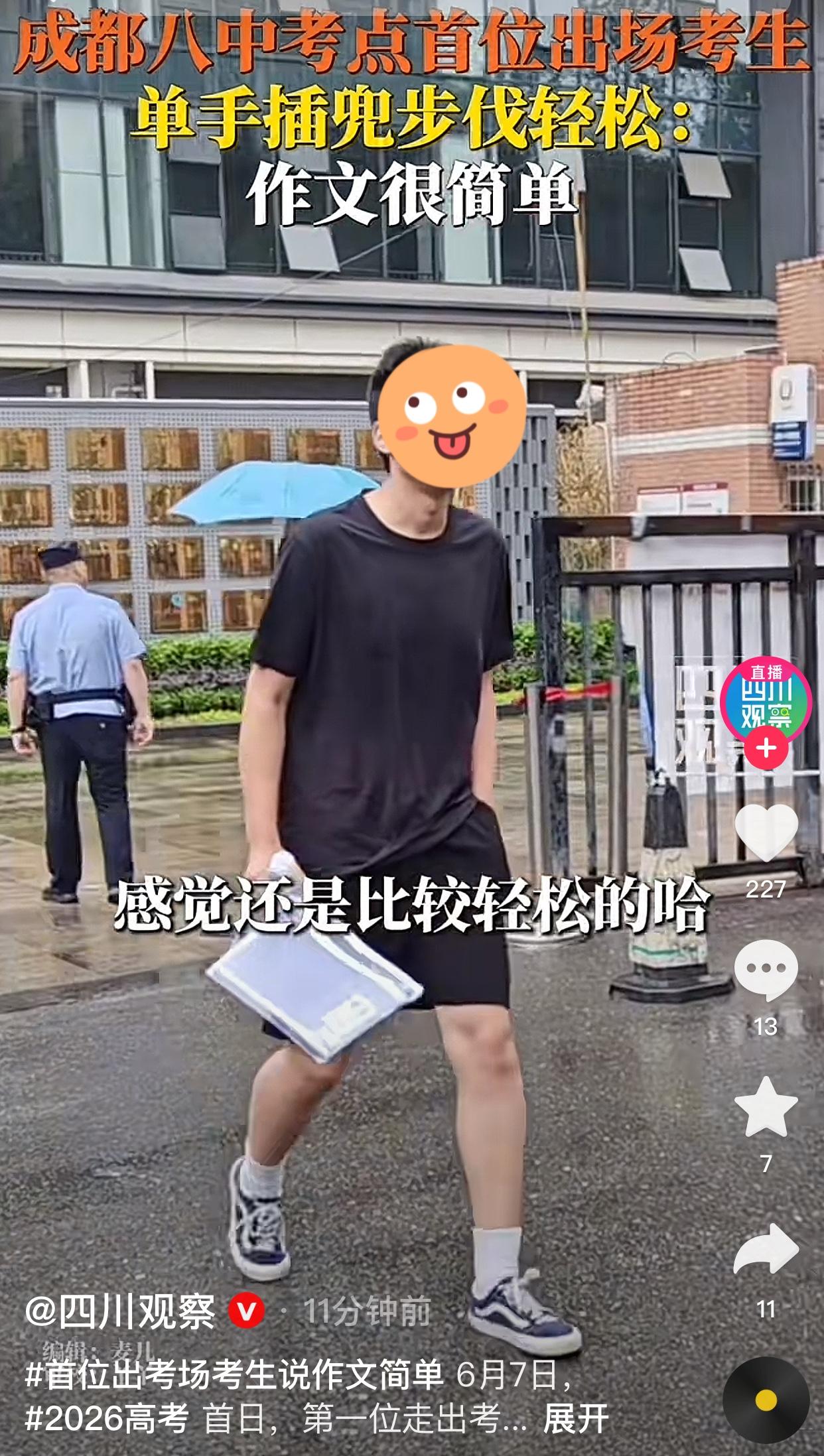 成都第八中学首位走出高考考场的学生，是一位男生，单手插兜走出校门，感觉比较轻松。