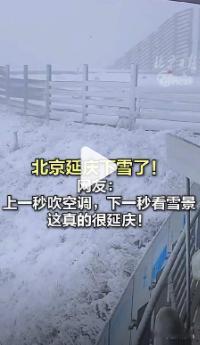 【北京上一秒吹空调下一秒下雪了】 6月6日，北京延庆奥林匹克园区迎来一场降雪。延