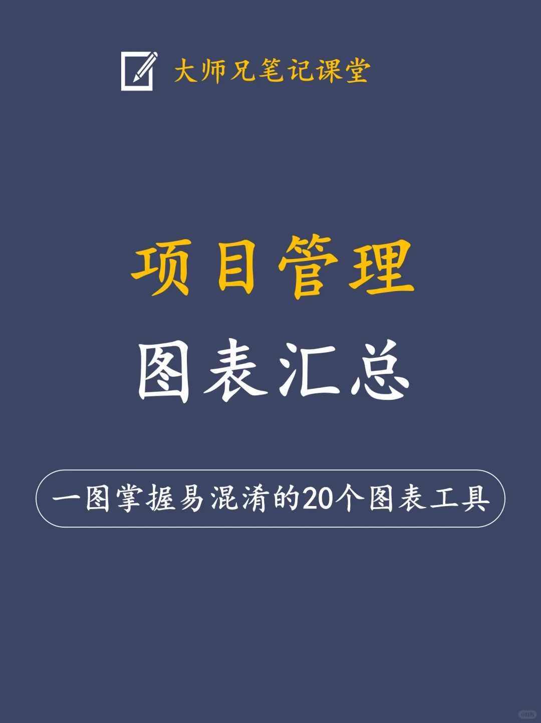 项目管理常用的20个图表📊工具汇总！