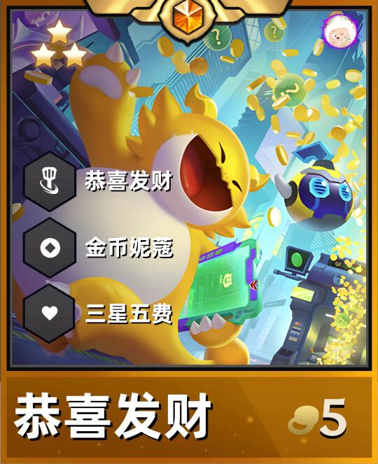 金铲铲S14恭喜发财！新手无脑追三星五费！