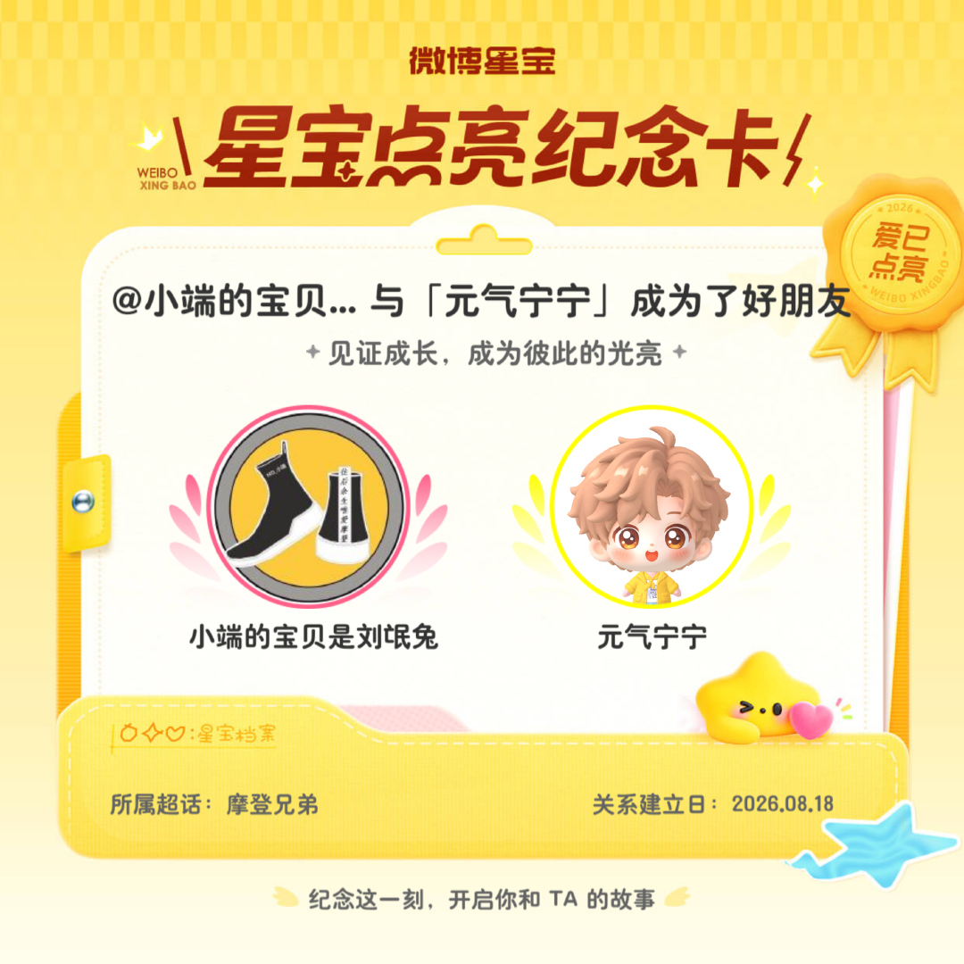 摩登兄弟纪念我们成为好朋友！微博星宝