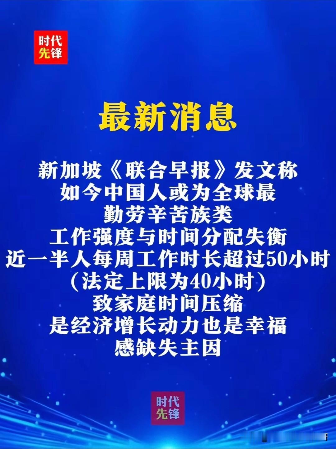 又一国家对我们造谣？

最新消息：新加坡《联合早报》发文称，如今中国人或为全球最