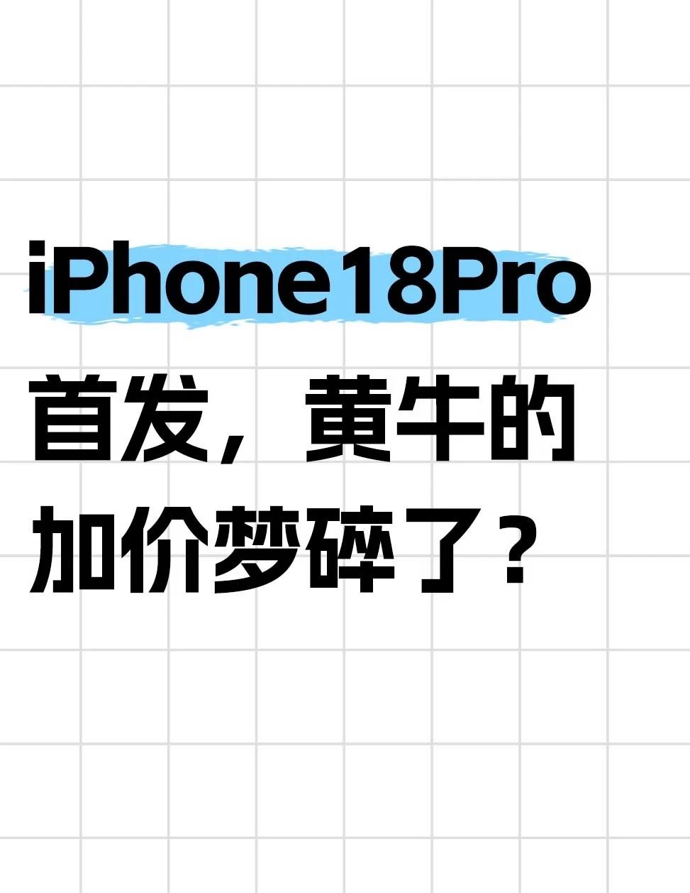 iPhone18Pro首发，黄牛的加价梦碎了？
iPhone 18 Pro系列今