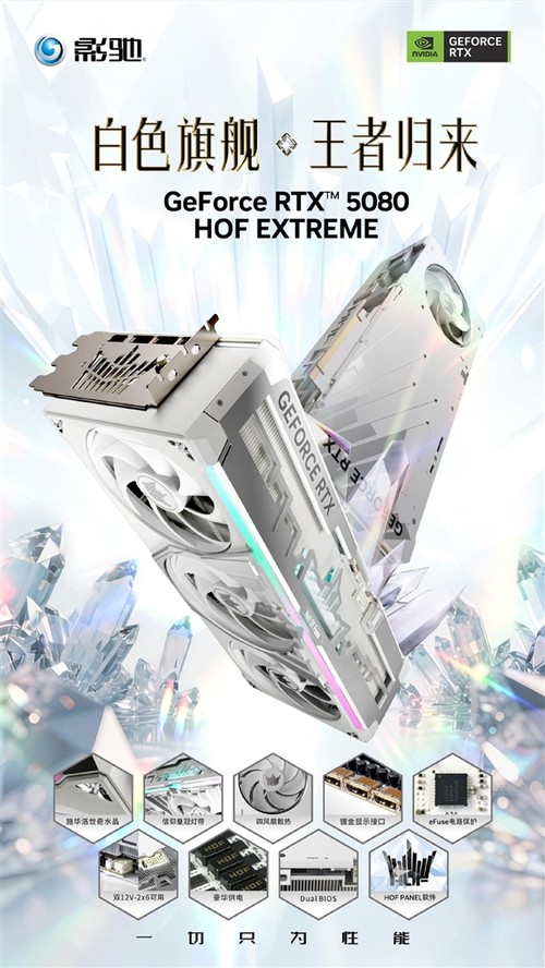 19999元！影驰RTX5080 HOF EXTREME开售：镶嵌13颗施华洛世奇水晶