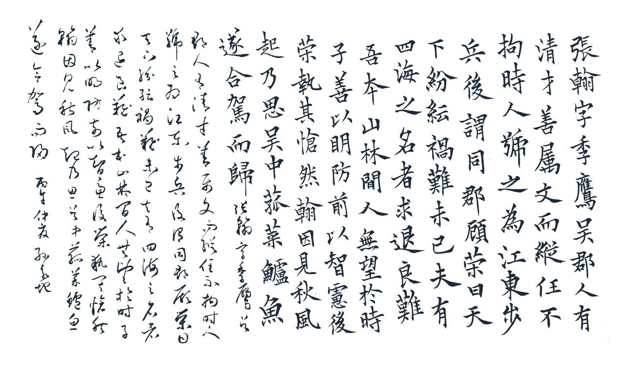 抄完张翰帖，
满脑子只剩吴中菰菜鲈鱼。
写的不是字，
是秋风里飘来的外卖香。
古