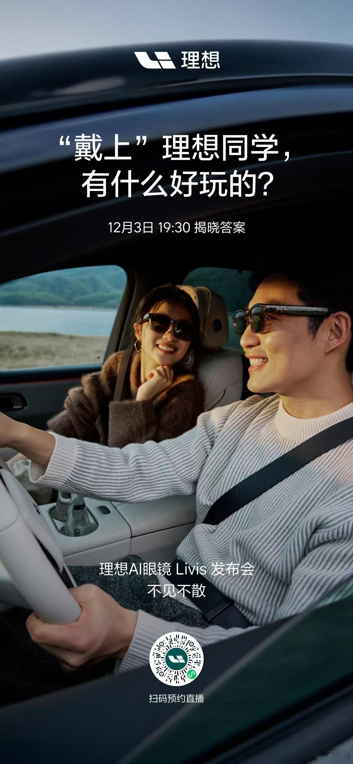 李 维斯？ 李想称将发布智能眼镜