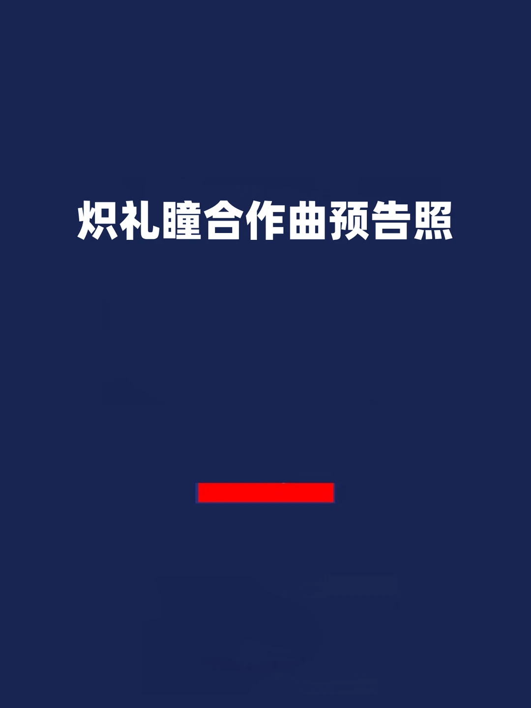 报！炽礼瞳合作曲预告照！