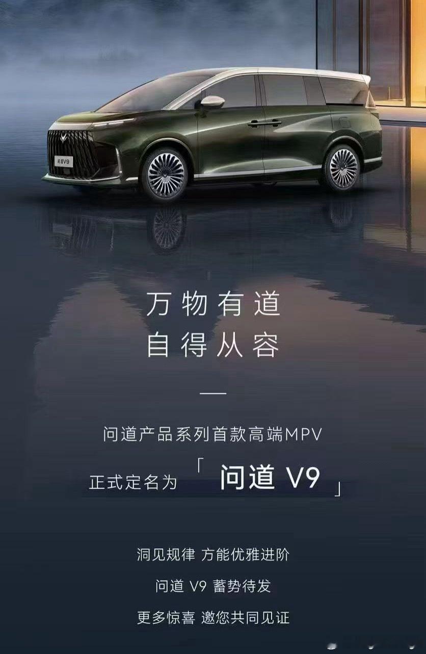 极狐首款MPV定名问道V9智界：？还没开始好好宣传名字就被拼走了